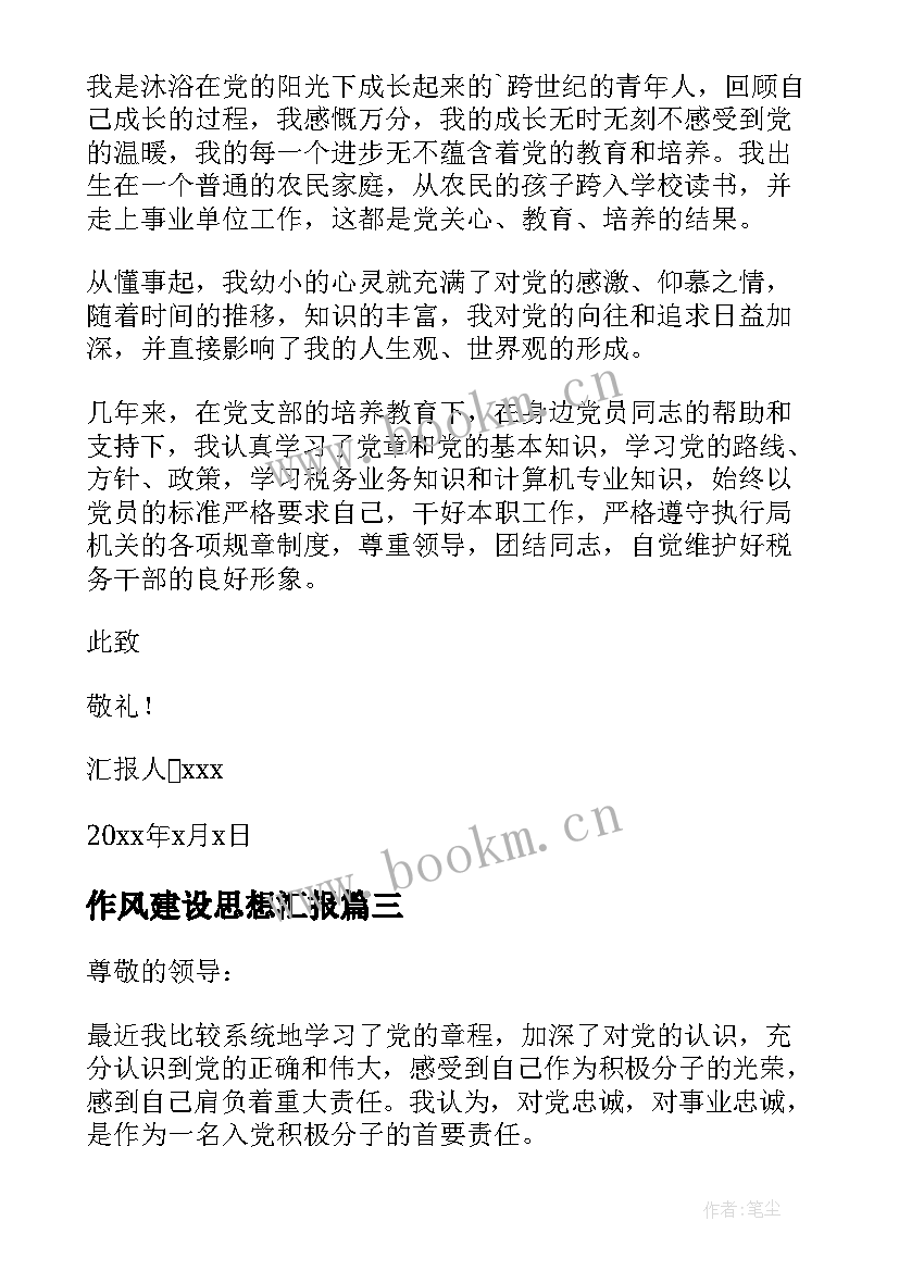 作风建设思想汇报 单位工作党员思想汇报(实用10篇)