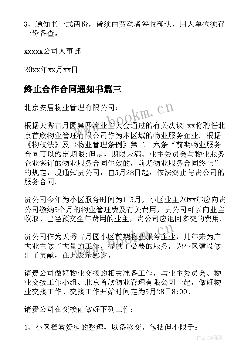 终止合作合同通知书 终止合同通知书(实用9篇)