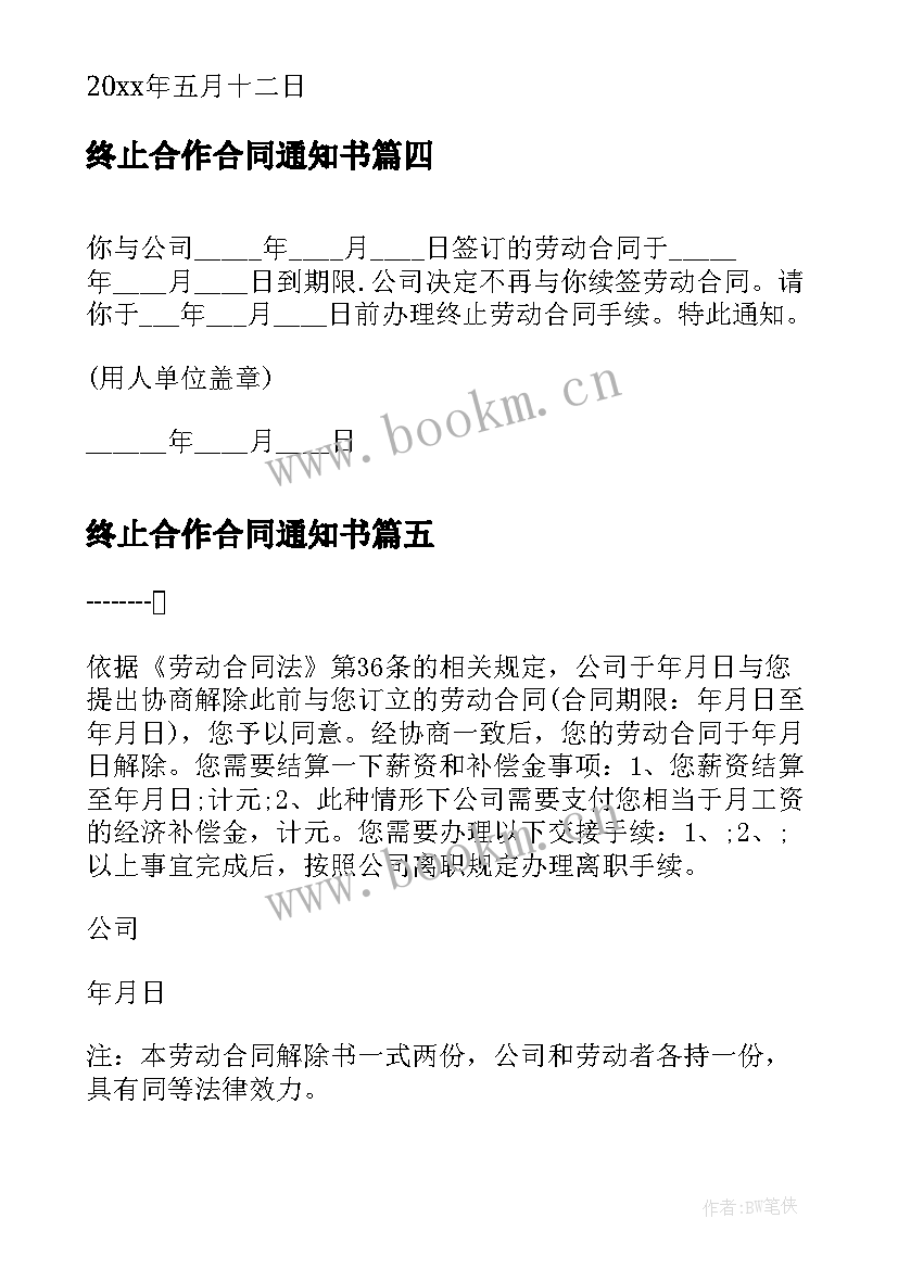 终止合作合同通知书 终止合同通知书(实用9篇)