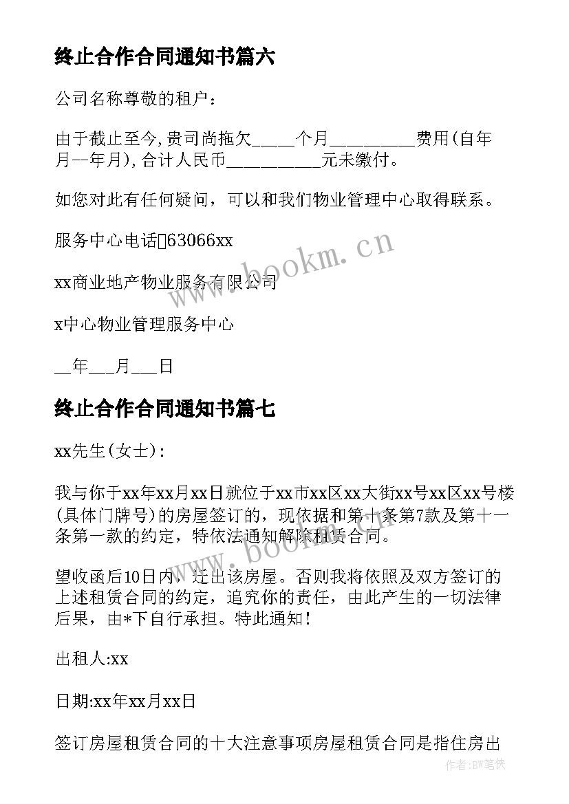 终止合作合同通知书 终止合同通知书(实用9篇)