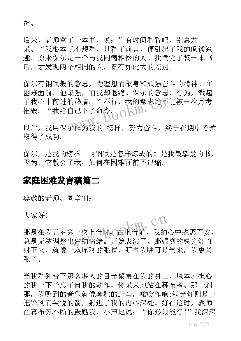 最新家庭困难发言稿(模板5篇)