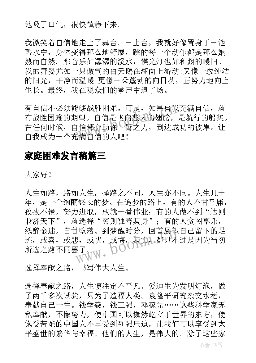 最新家庭困难发言稿(模板5篇)