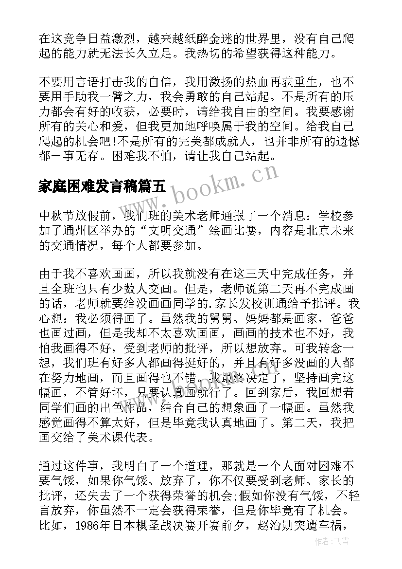 最新家庭困难发言稿(模板5篇)