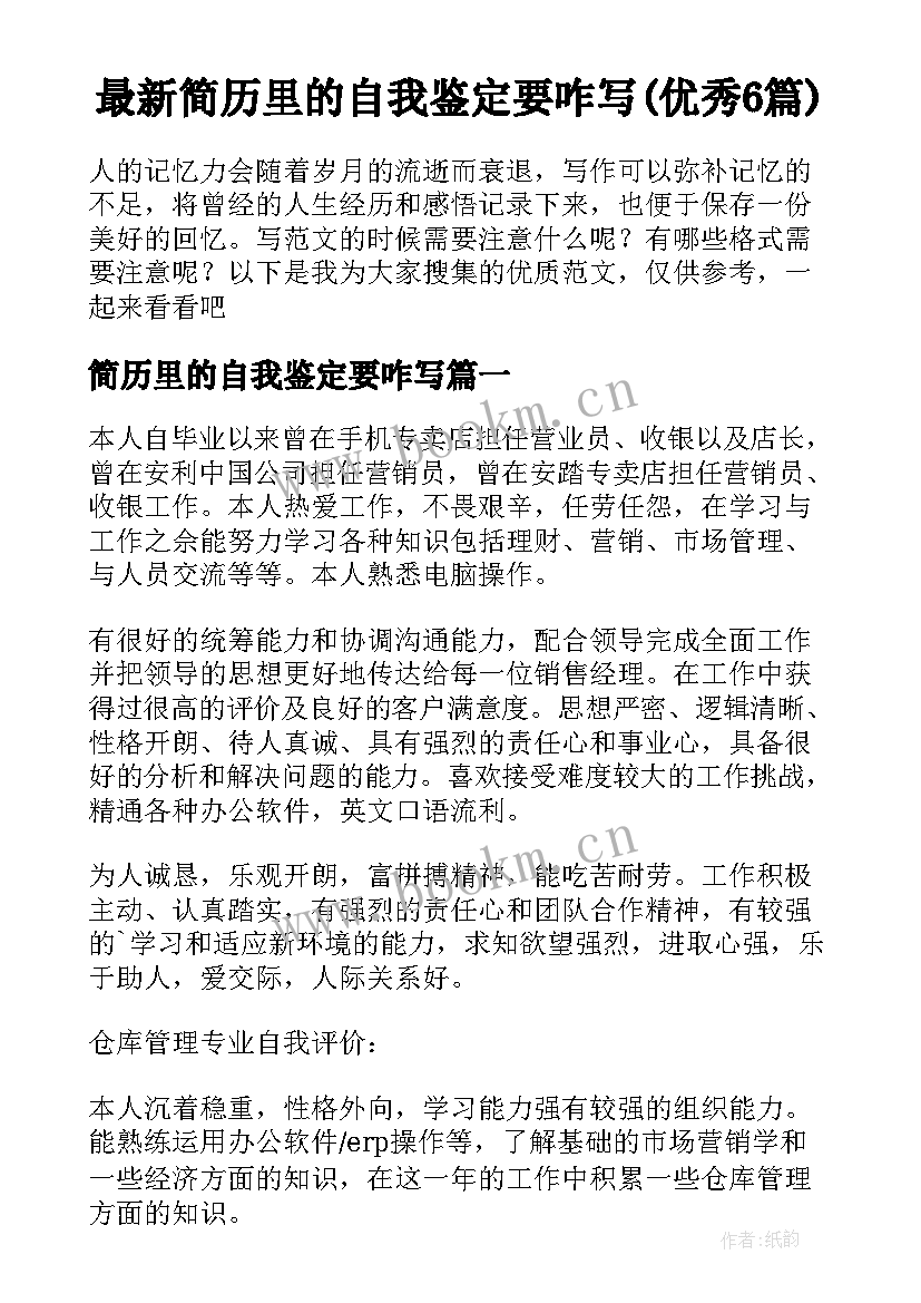 最新简历里的自我鉴定要咋写(优秀6篇)