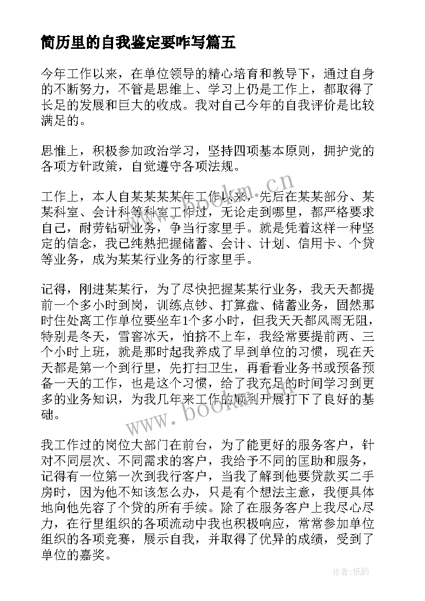 最新简历里的自我鉴定要咋写(优秀6篇)