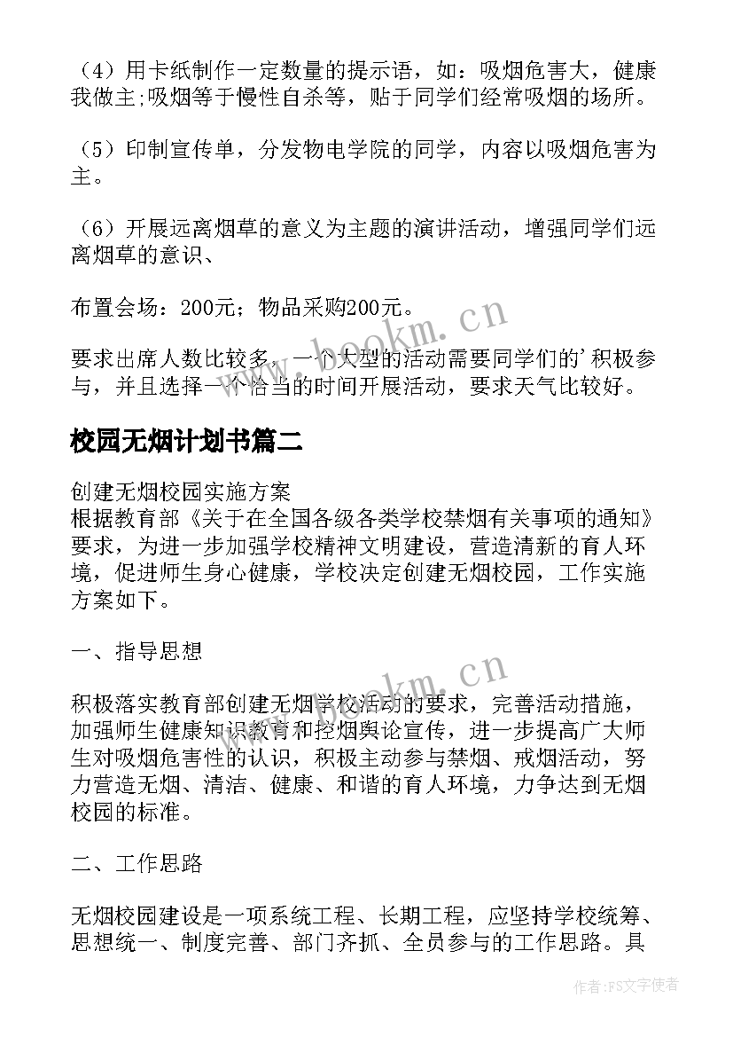 最新校园无烟计划书(优秀5篇)