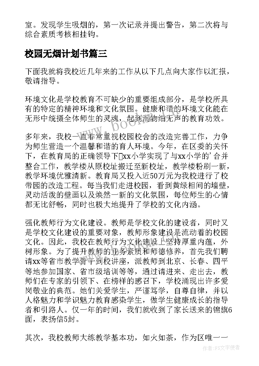 最新校园无烟计划书(优秀5篇)