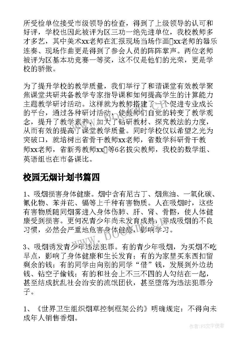 最新校园无烟计划书(优秀5篇)