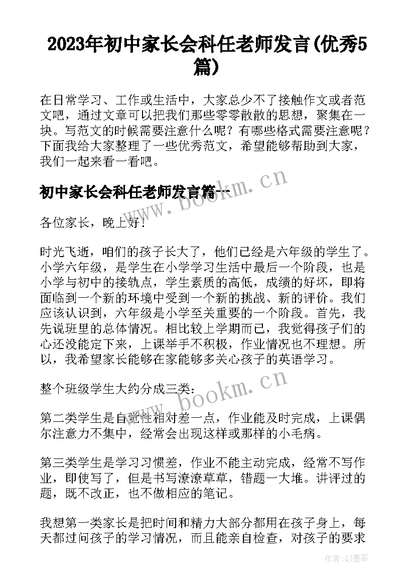 2023年初中家长会科任老师发言(优秀5篇)