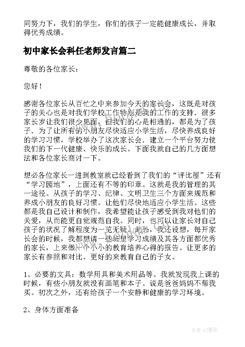 2023年初中家长会科任老师发言(优秀5篇)