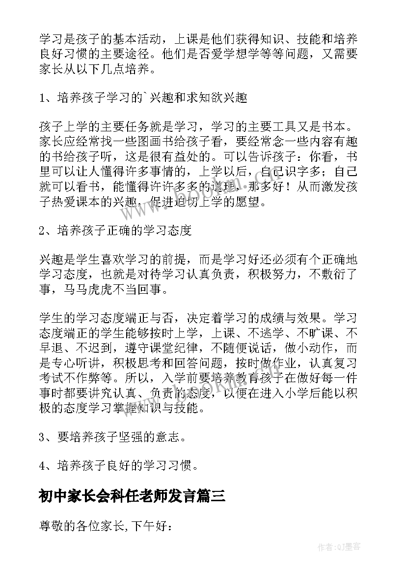 2023年初中家长会科任老师发言(优秀5篇)