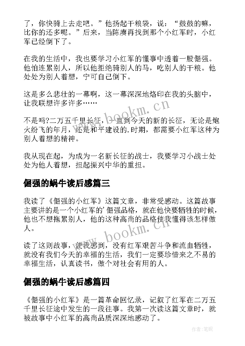 倔强的蜗牛读后感 倔强的小红军读后感(精选5篇)