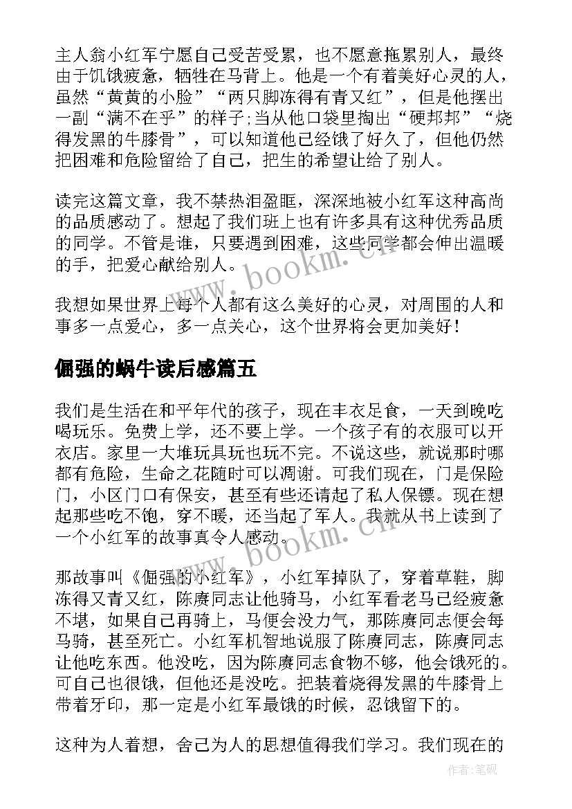 倔强的蜗牛读后感 倔强的小红军读后感(精选5篇)