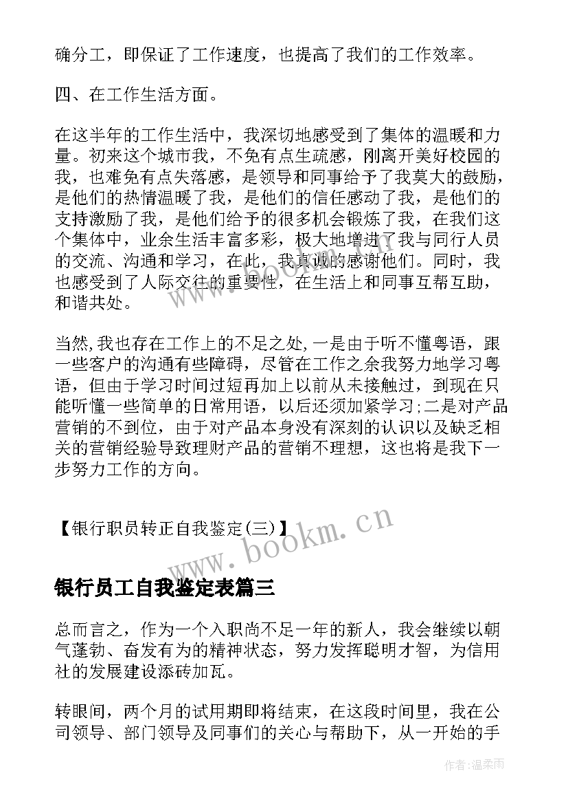 最新银行员工自我鉴定表 银行职员工作的自我鉴定(精选5篇)