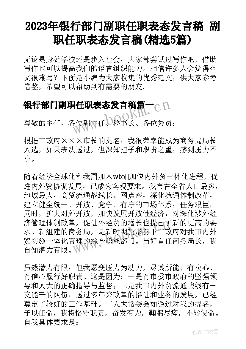 2023年银行部门副职任职表态发言稿 副职任职表态发言稿(精选5篇)