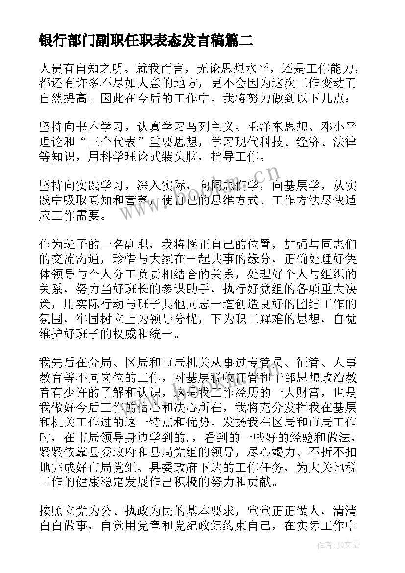 2023年银行部门副职任职表态发言稿 副职任职表态发言稿(精选5篇)