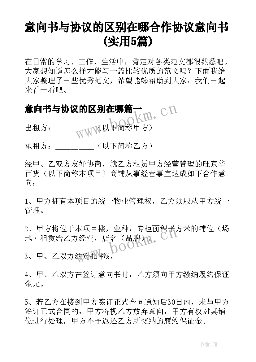 意向书与协议的区别在哪 合作协议意向书(实用5篇)