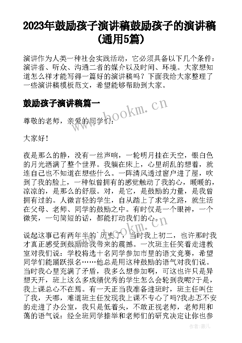 2023年鼓励孩子演讲稿 鼓励孩子的演讲稿(通用5篇)