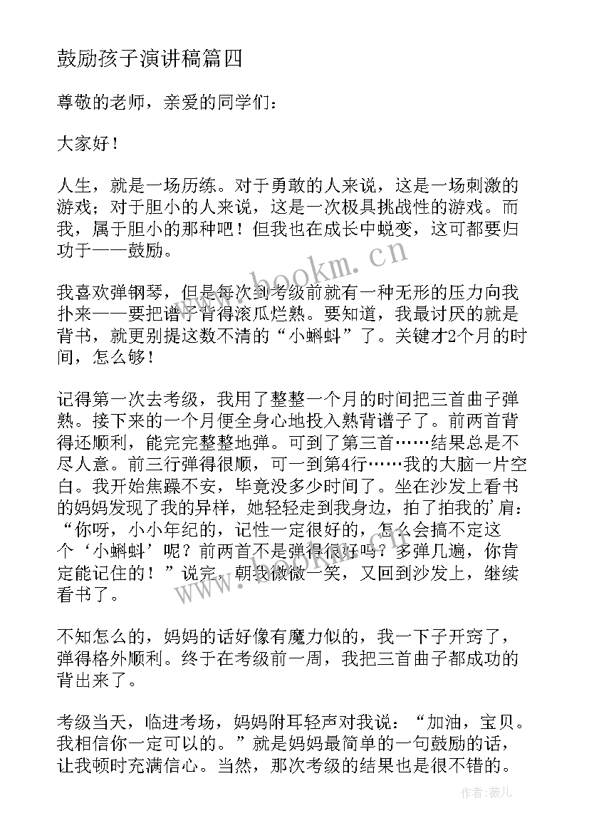 2023年鼓励孩子演讲稿 鼓励孩子的演讲稿(通用5篇)