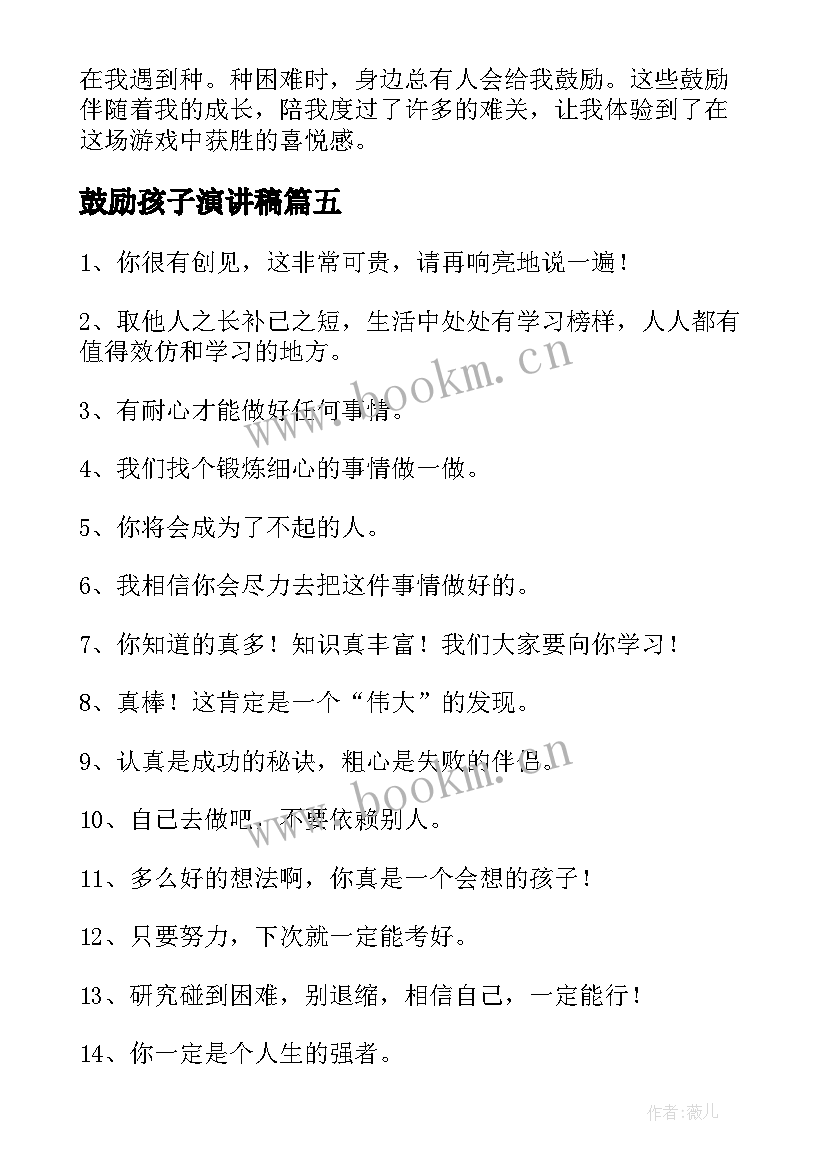 2023年鼓励孩子演讲稿 鼓励孩子的演讲稿(通用5篇)