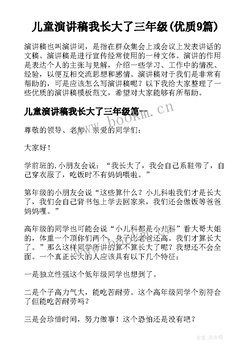 儿童演讲稿我长大了三年级(优质9篇)