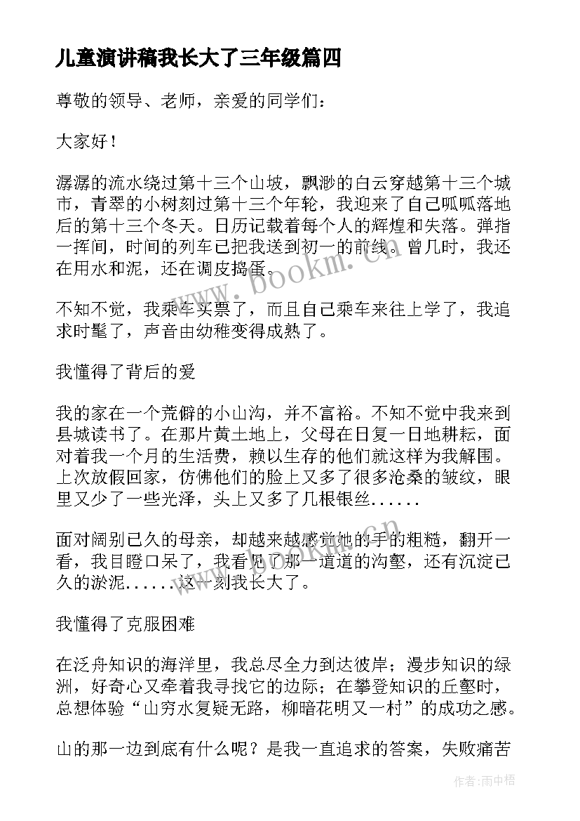 儿童演讲稿我长大了三年级(优质9篇)