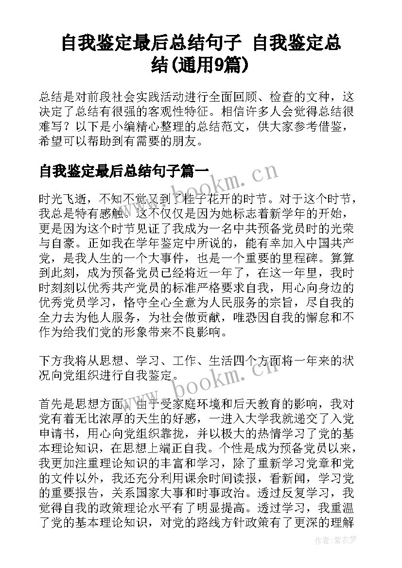 自我鉴定最后总结句子 自我鉴定总结(通用9篇)