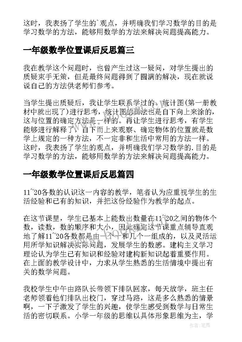 最新一年级数学位置课后反思 一年级数学认识位置教学反思(优质5篇)