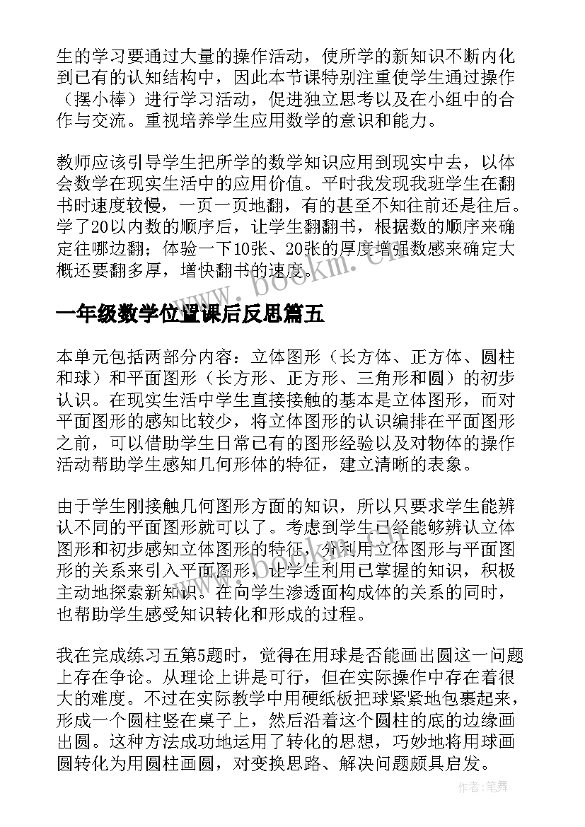 最新一年级数学位置课后反思 一年级数学认识位置教学反思(优质5篇)