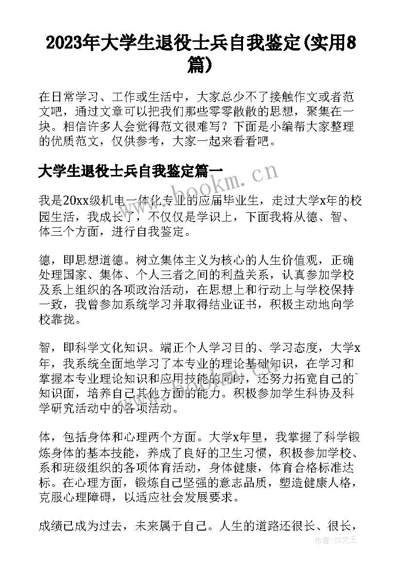 2023年大学生退役士兵自我鉴定(实用8篇)