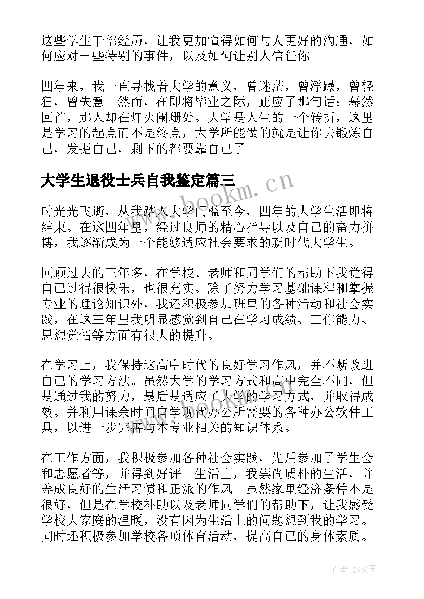 2023年大学生退役士兵自我鉴定(实用8篇)