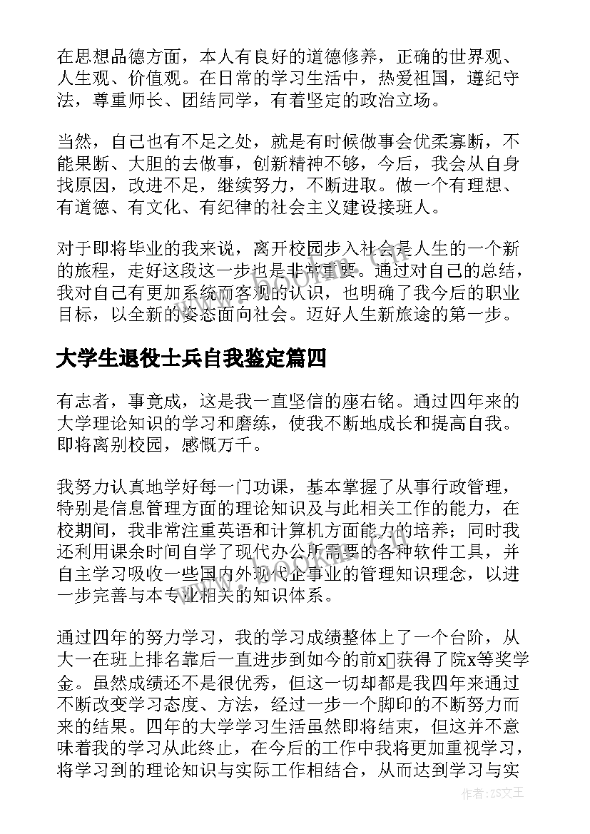 2023年大学生退役士兵自我鉴定(实用8篇)