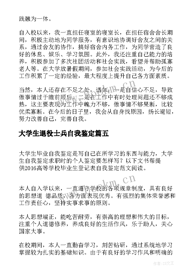 2023年大学生退役士兵自我鉴定(实用8篇)