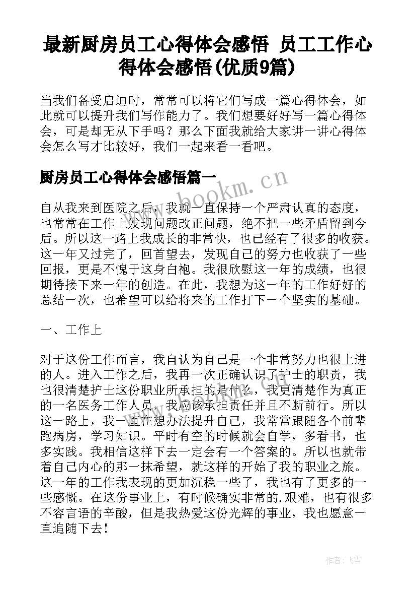 最新厨房员工心得体会感悟 员工工作心得体会感悟(优质9篇)