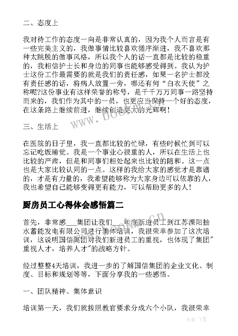 最新厨房员工心得体会感悟 员工工作心得体会感悟(优质9篇)