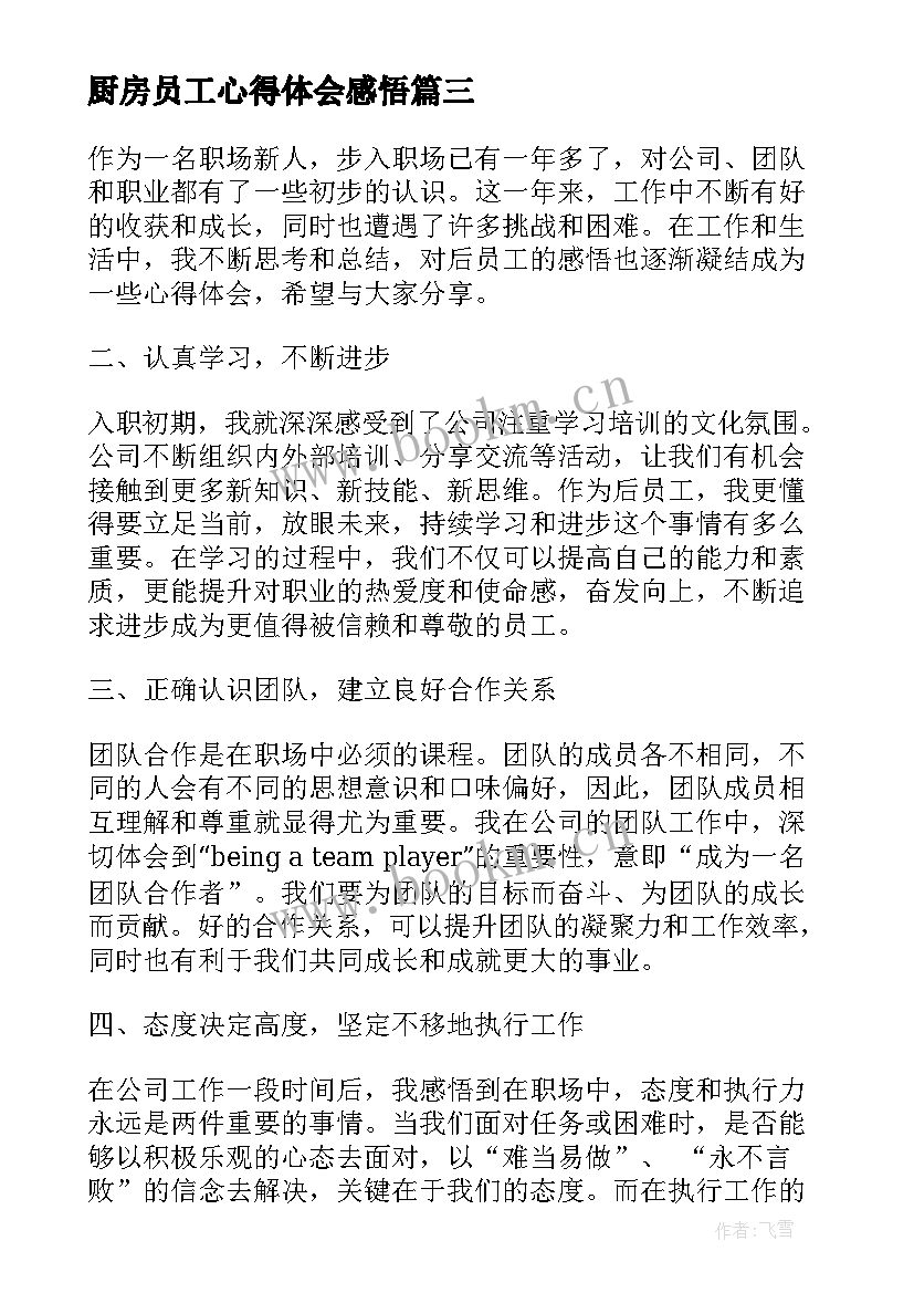 最新厨房员工心得体会感悟 员工工作心得体会感悟(优质9篇)