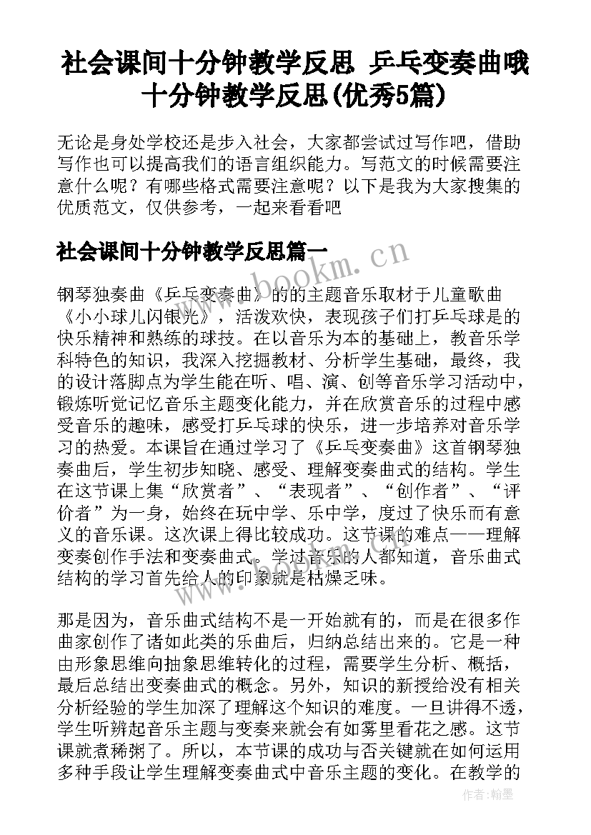 社会课间十分钟教学反思 乒乓变奏曲哦十分钟教学反思(优秀5篇)