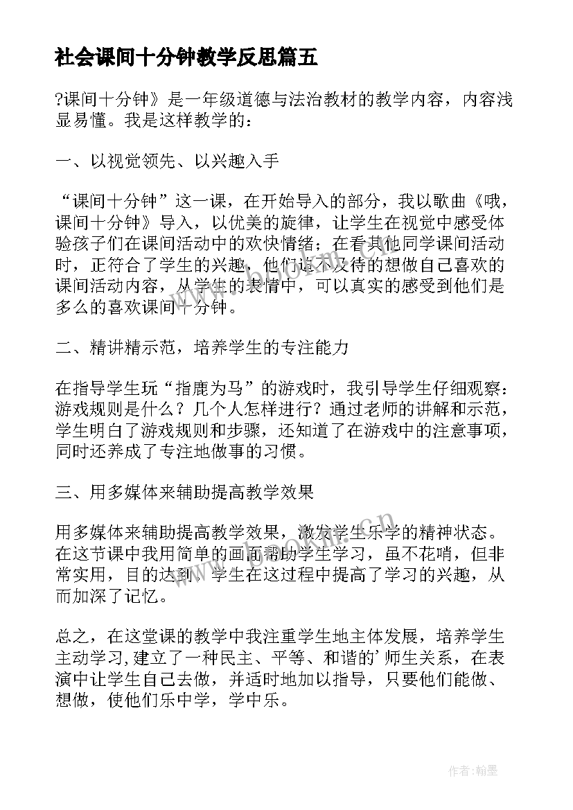 社会课间十分钟教学反思 乒乓变奏曲哦十分钟教学反思(优秀5篇)