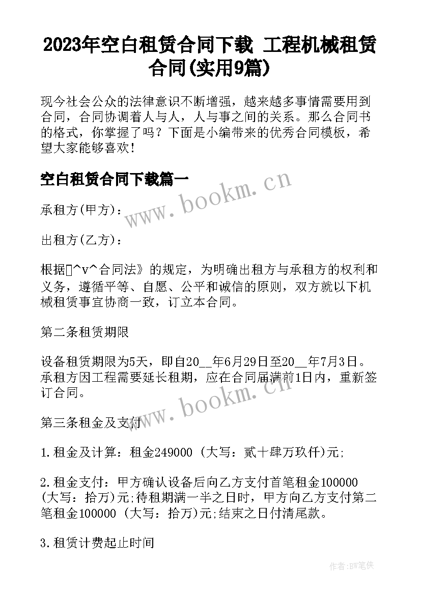 2023年空白租赁合同下载 工程机械租赁合同(实用9篇)