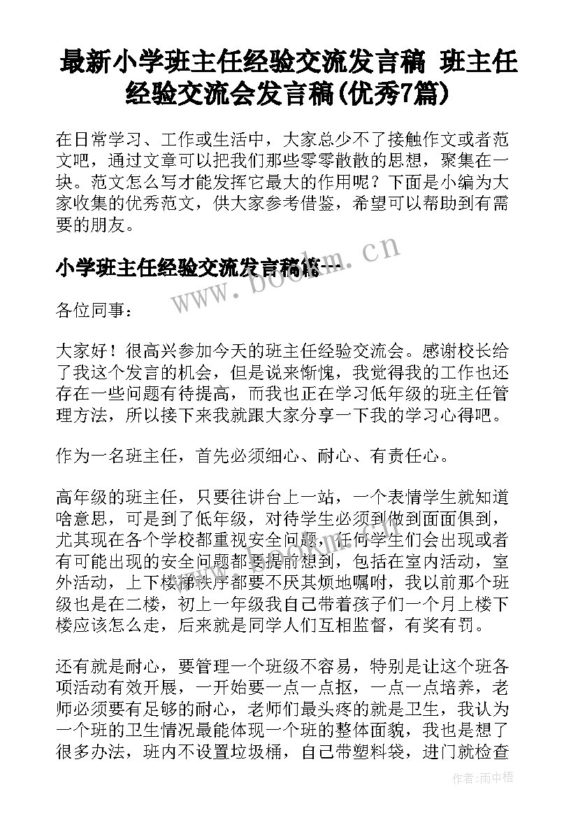 最新小学班主任经验交流发言稿 班主任经验交流会发言稿(优秀7篇)