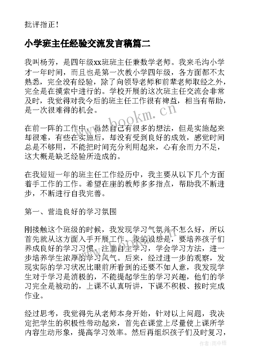 最新小学班主任经验交流发言稿 班主任经验交流会发言稿(优秀7篇)