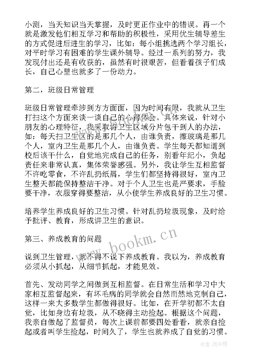 最新小学班主任经验交流发言稿 班主任经验交流会发言稿(优秀7篇)