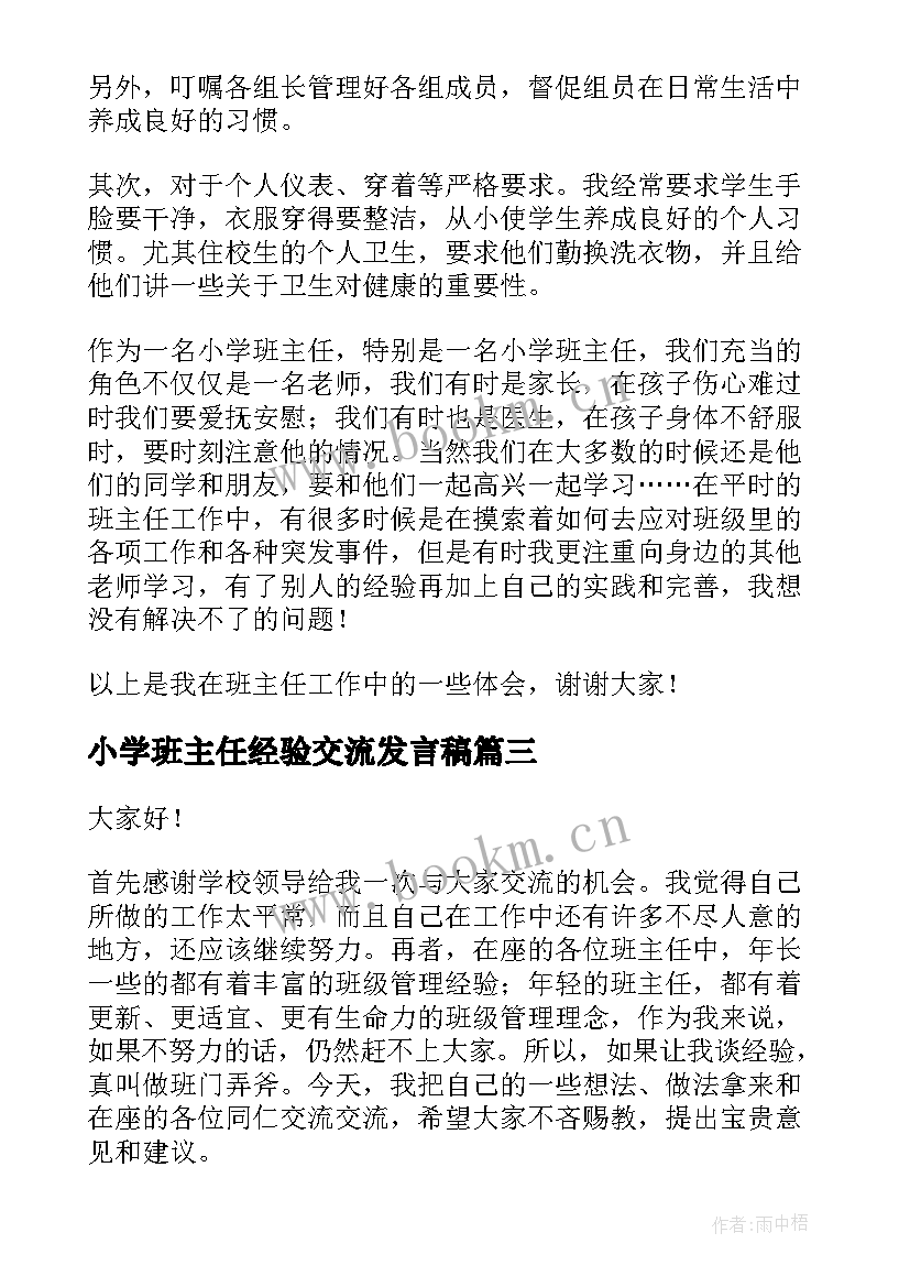 最新小学班主任经验交流发言稿 班主任经验交流会发言稿(优秀7篇)