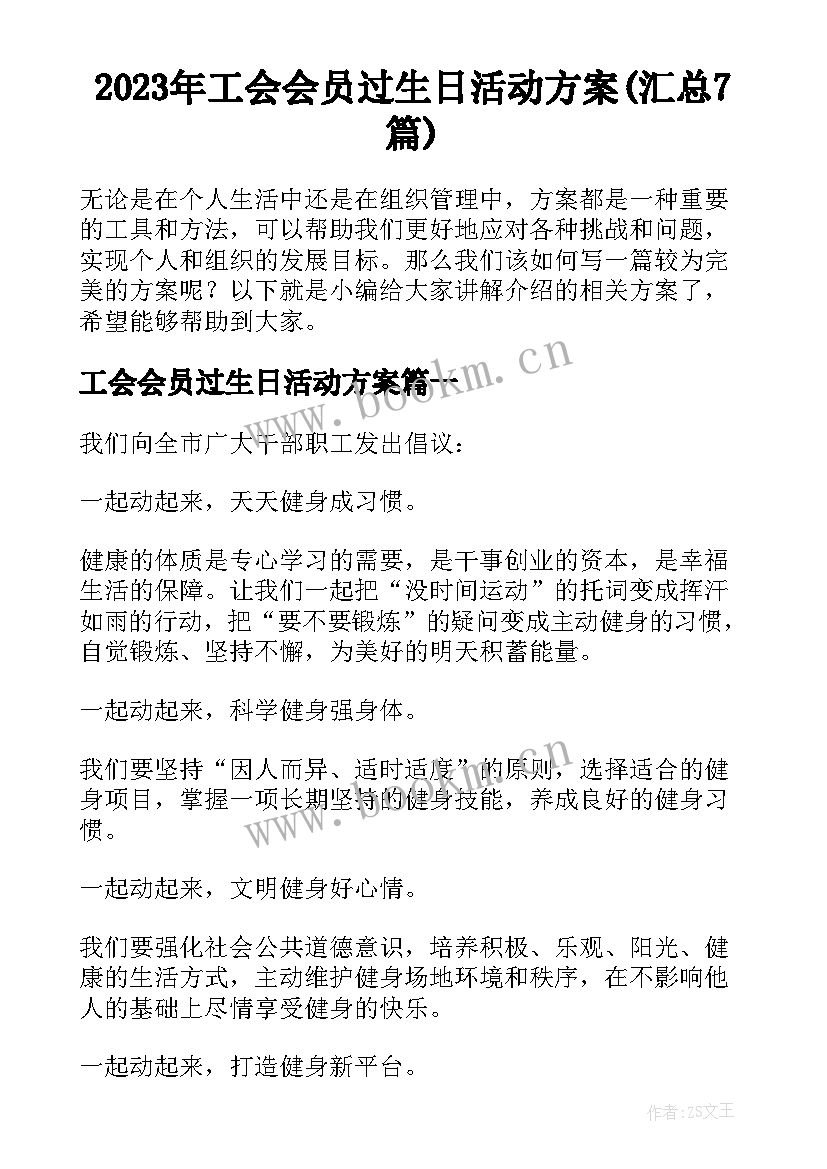 2023年工会会员过生日活动方案(汇总7篇)