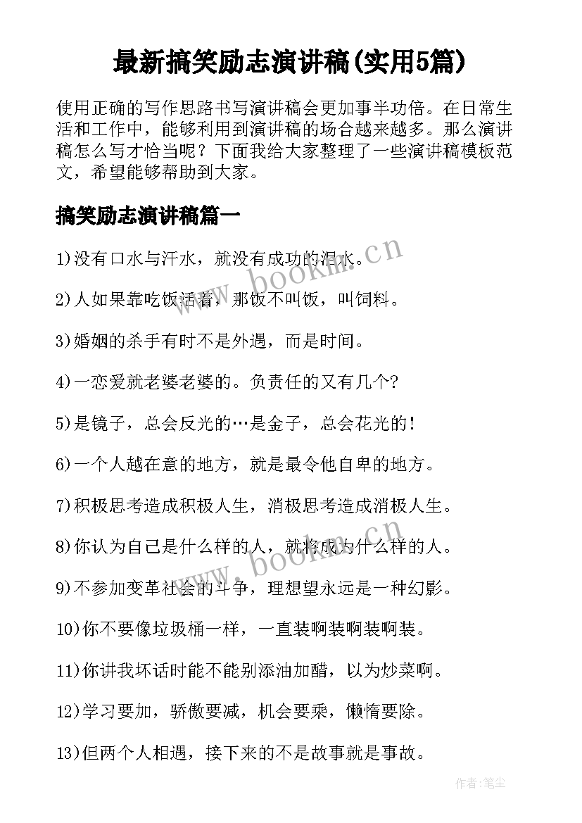 最新搞笑励志演讲稿(实用5篇)