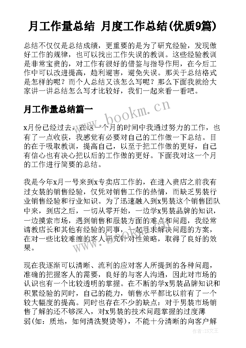 月工作量总结 月度工作总结(优质9篇)