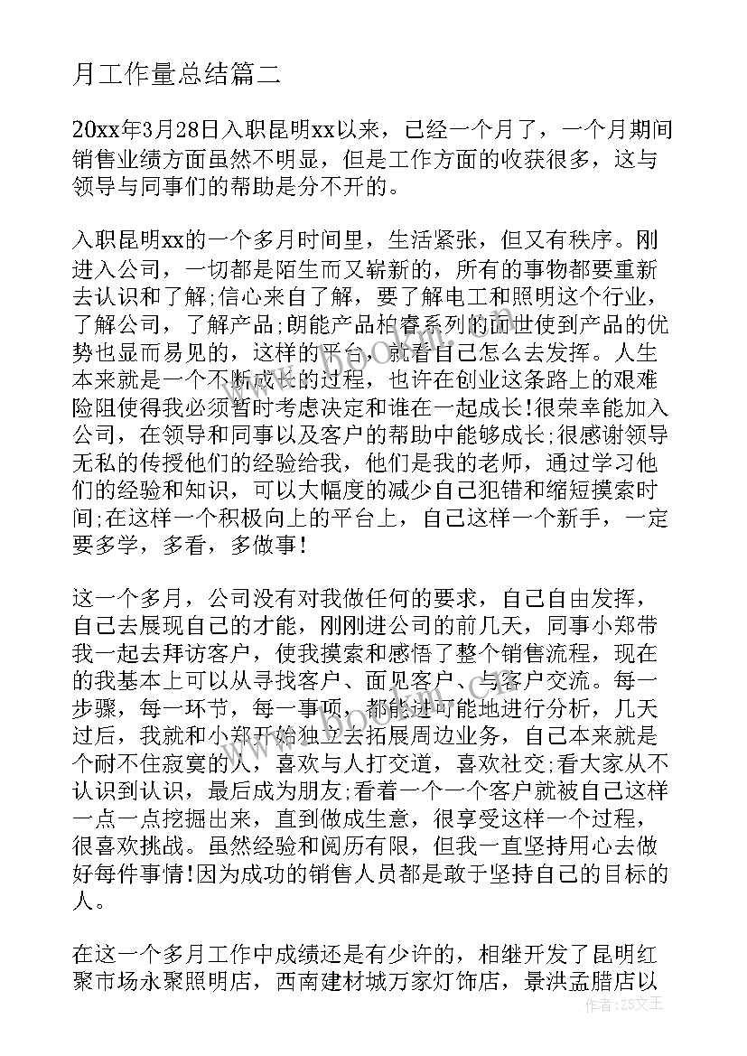 月工作量总结 月度工作总结(优质9篇)