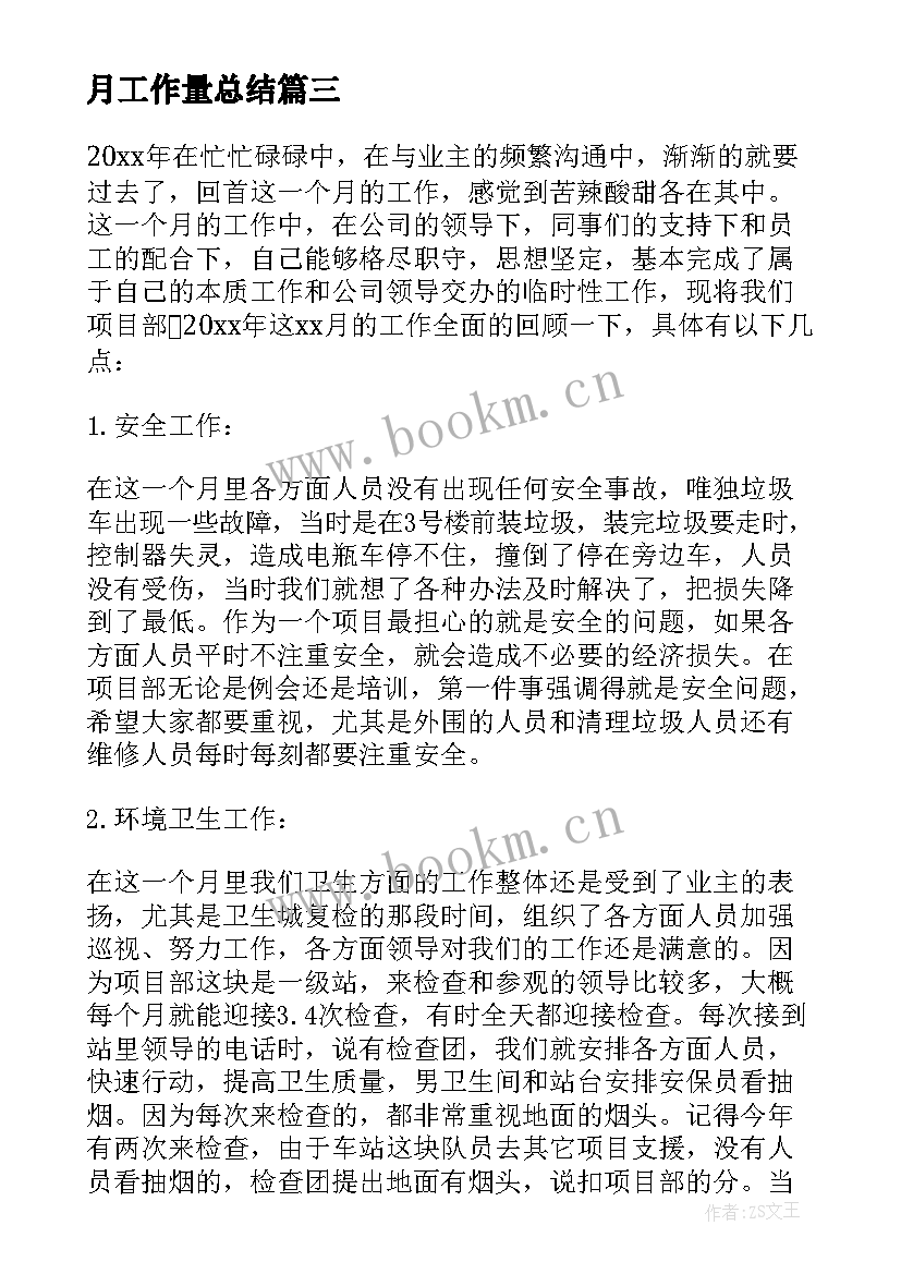 月工作量总结 月度工作总结(优质9篇)