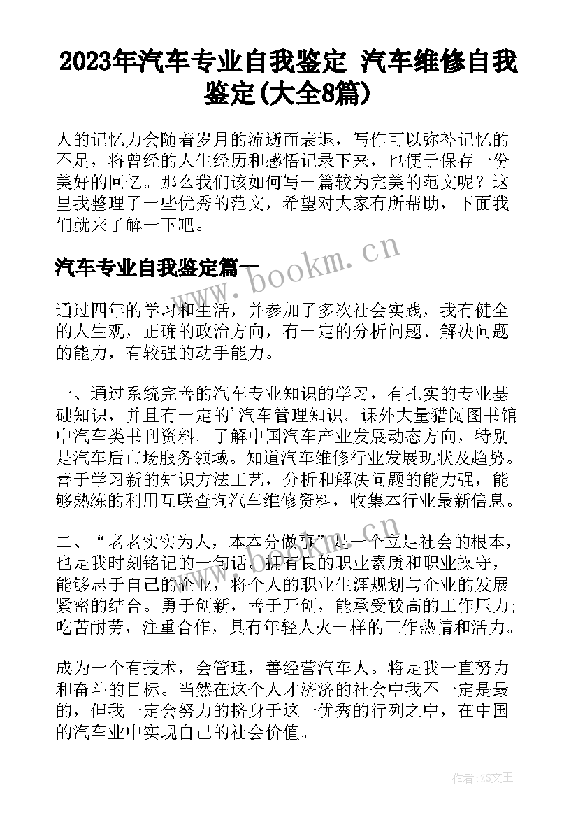 2023年汽车专业自我鉴定 汽车维修自我鉴定(大全8篇)