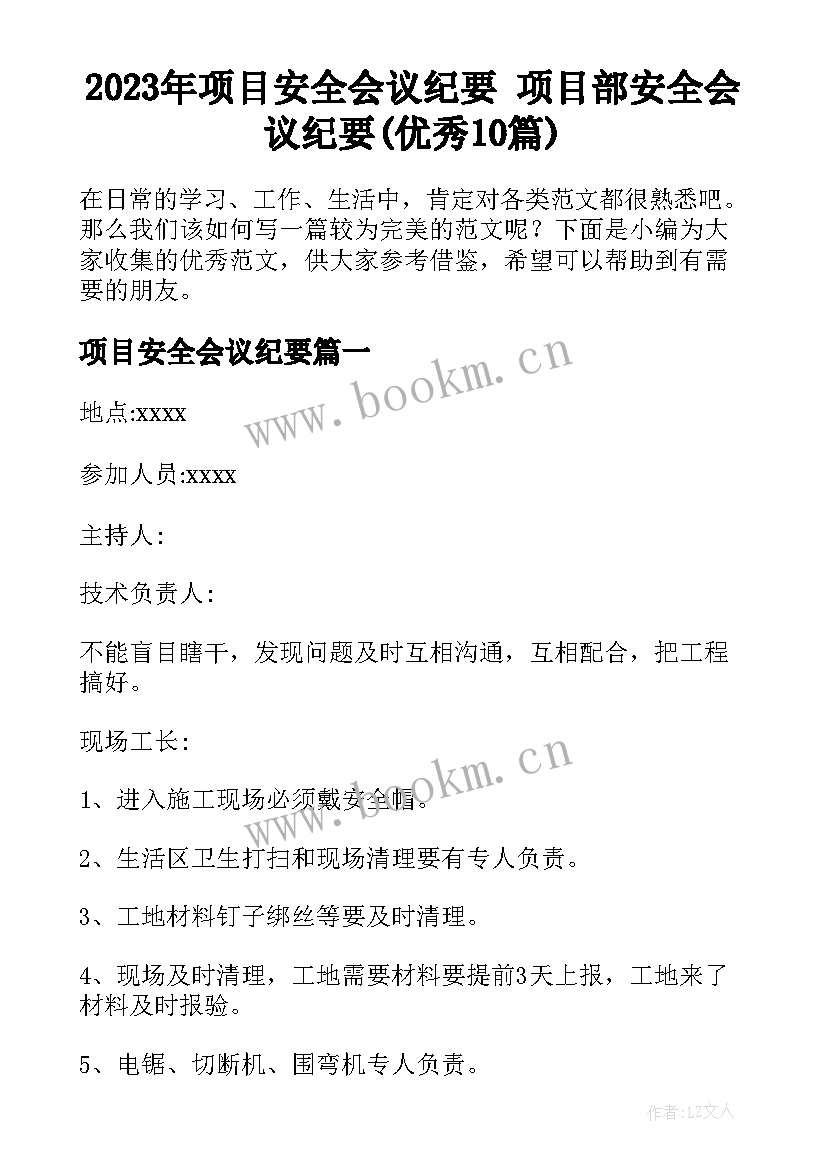 2023年项目安全会议纪要 项目部安全会议纪要(优秀10篇)